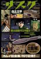 Amazon.co.jp: サスケ (猿山) (My First Big SPECIAL) : 白土